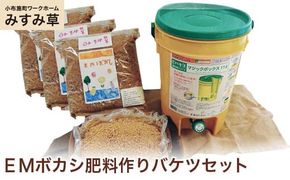 【思いやり型返礼品】 ＥＭボカシ肥料作りバケツセット ［小布施町ワークホームみすみ草］ ［A-91］