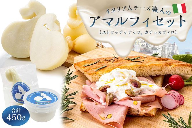 アマルフィセット 2種 ストラッチャテッラ カチョカヴァロ【0073-011】