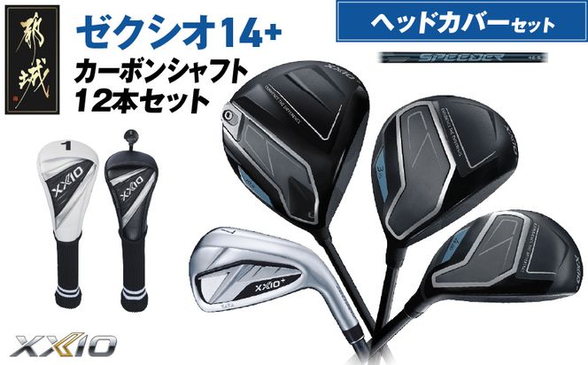 ゼクシオ 14＋ カーボンシャフト 12本セット ≪2025年モデル≫ ヘッドカバーセット _IP-C702 _（都城市） ドライバー フェアウェイウッド ユーティリティ アイアン ダンロップ XXIO メンズ レディス 女性用 ゴルフ用品 ゴルフクラブ ギア クラブセット フルセット ふるさと納税 ゴルフ 宮崎県 都城市