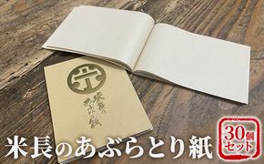 米長のあぶらとり紙 30個セット 美容 雑貨 日用品 独自開発 特殊 やわらかい 繊維 ミクロ 吸脂力 麻 美濃 和紙 隙間 極限 追及 贅沢品 