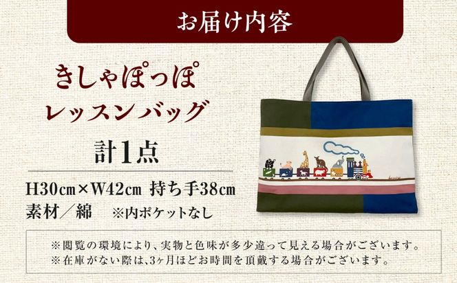 きしゃぽっぽレッスンバッグ/ somekoubou haruiro 伝統工芸 ギフト エコバッグ バッグ 鞄 沖縄市 / コザ工芸館ふんどぅ[BCAU034]