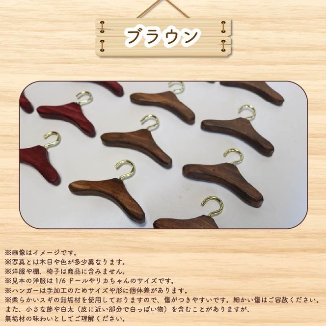 ミニチュア 家具 ドール用 ハンガー 6.5cm 8本 色が選べる ベージュ ブラウン ワインレッド 木製 木工品 インテリア 木 おもちゃ 人形用 静岡県 藤枝市