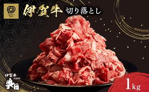 奥田ブランド伊賀牛切り落とし　1kg