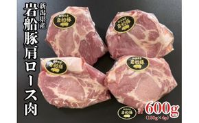 新潟県村上市産「岩船豚」　豚肩ローススライス　600g（150g×4パック）1101001