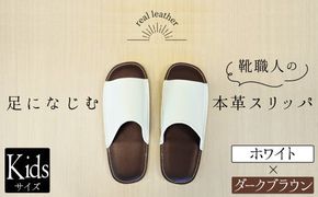 靴職人手作りの本革「スリッパ」　ホワイト×ダークブラウン　キッズサイズ H066-058