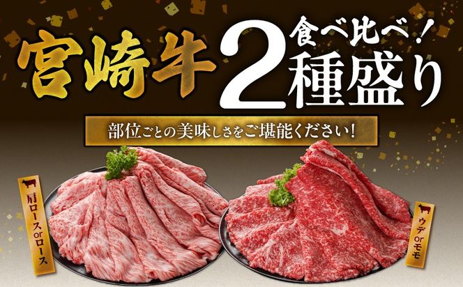 畜産農家応援! 宮崎牛しゃぶしゃぶ2種セット500g×4パック_33-N203