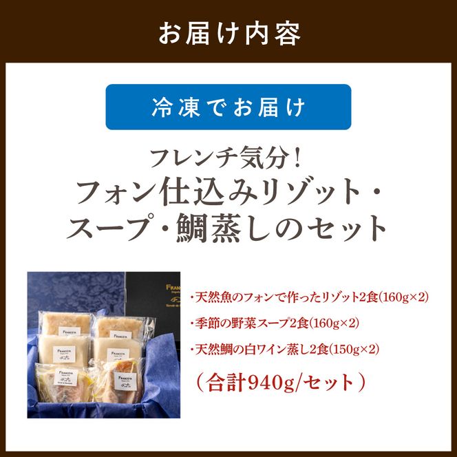 フレンチ気分！フォン仕込のリゾット・スープ・鯛蒸しのセット【FRANCEYA】_HA1485