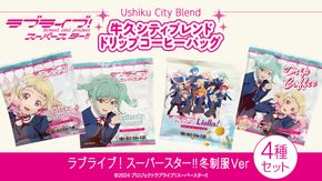 牛久シティブレンド ドリップコーヒーバッグ（ ラブライブ！スーパースター!! 冬制服Ver）4種セット ラブライブ アニメ コーヒー 珈琲 ドリップ コラボ 広報大使  鬼塚姉妹 Liella! 鬼塚夏美 鬼塚冬毬 オリジナル 限定 牛久市