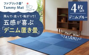 【4枚セット デニムブルー】安心安全なおしゃれインテリア “Tammy Mat” ファブリック畳 撥水加工 消臭 抗菌 抗ウイルス 赤ちゃん 子供 ペット マット H171-010