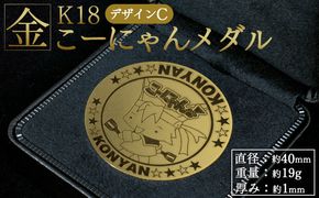 こーにゃんメダルデザインC（金）18金 1ｍｍ ゴールド 金 金貨 記念品 ご当地キャラ キャラクター ゆるキャラ こーにゃんデザイン オリジナル gold 受注生産 手作り 工芸品 高知県 香南市 常温 yi-0003