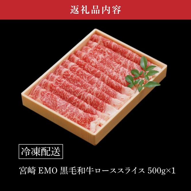  宮崎ＥＭＯ黒毛和牛 すき焼き用 ローススライス 500ｇ K20_0017_3