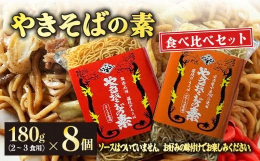 『やきそばの素』食べ比べセット８個 麺 乾麺 ノンフライ アレンジ 調理 ラーメン スパゲッティ 鍋 にも ［ PT0176-000001 ］
