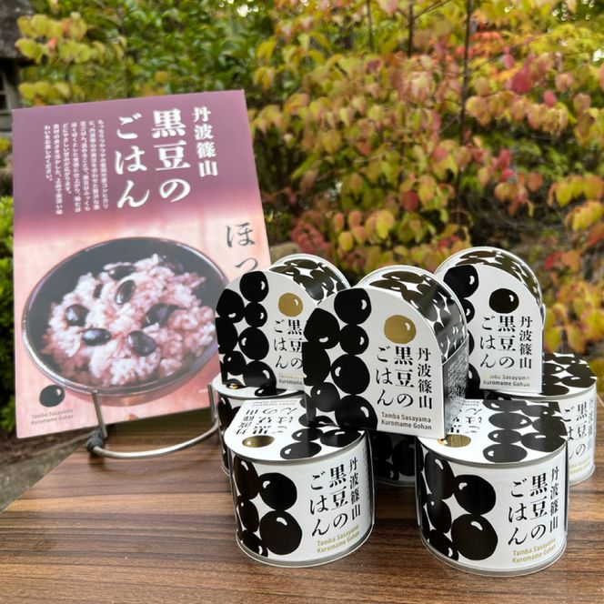 【開けてすぐ、炊きたての味】豊岡市産米100%使用！職人がお店で炊き上げた、香ばしい極上「黒豆ごはん」 130g×4缶セット / 黒豆ご飯 缶詰 黒豆ごはん ギフト ご褒美 非常食 防災食 保存食 備蓄用 長期保存 村尾食品