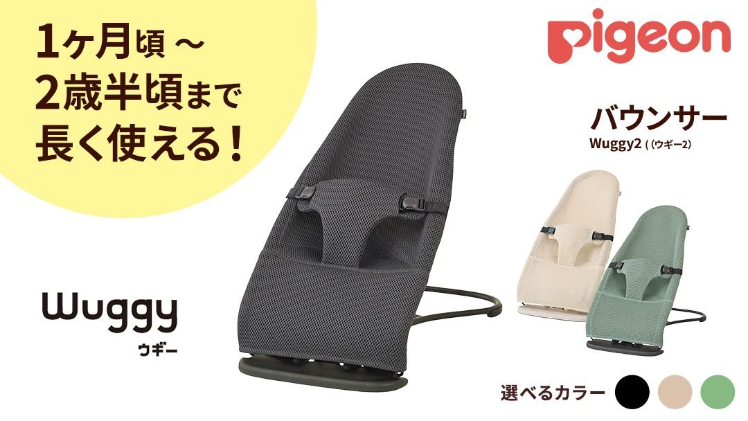 ＼カラーが選べる/[ ピジョン ] Wuggy2(ウギー2) [カラー:ブラック/ベージュ/グリーン] | Pigeon バウンサー 新生児 メッシュ コンパクト 赤ちゃん 赤ちゃん用品 ベビー ベビーグッズ ベビー用品 出産祝い 折りたたみ ゆりかご ベビーチェア