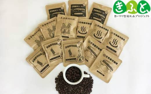 【思いやり型返礼品】自家焙煎「花巻銀河珈琲」ドリップバッグコーヒーセット 【279】