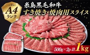 【 すき焼き / 焼肉 】計1kg A4ランク 糸島 黒毛和牛 スライス 《糸島》 【糸島ミートデリ工房】 [ACA126] 牛肉 焼肉 赤身 すき焼き 肉 セット にく もも肉 うで肉 バラ肉