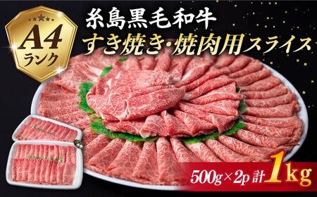 【 すき焼き / 焼肉 】計1kg A4ランク 糸島 黒毛和牛 スライス 《糸島》 【糸島ミートデリ工房】 [ACA126] 牛肉 焼肉 赤身 すき焼き 肉 セット にく もも肉 うで肉 バラ肉