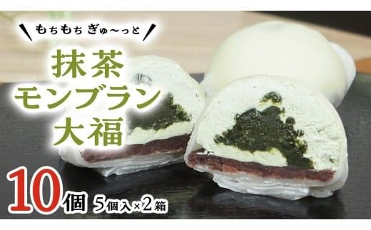 【 菓子庵たちかわ 】 抹茶 モンブラン 大福 10個 ( 5個入 × 2箱 ) 手作り もちもち スイーツ お茶 茶 栗 くり もち フルーツ 果物 和菓子 菓子 お菓子 餡子 あんこ [AY014ci]