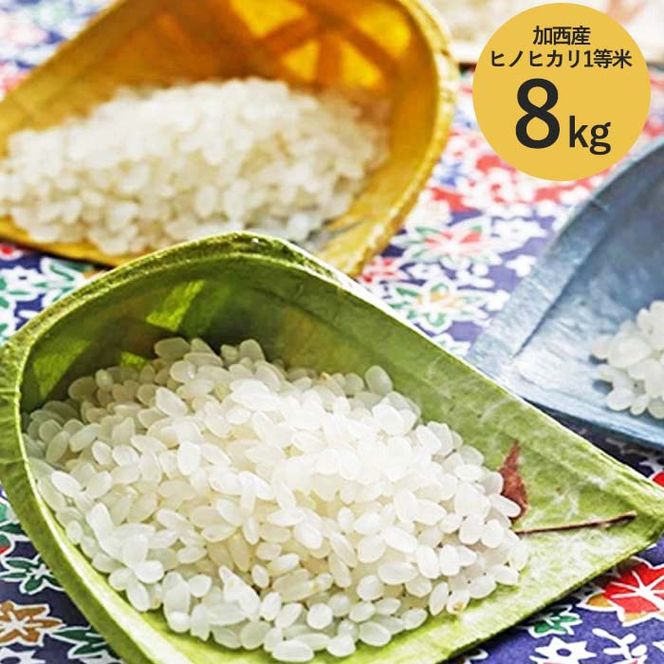 米 令和7年産 加西産 ヒノヒカリ 2等米 白米 8kg(玄米換算) お米 精米 ご飯 白飯 単一原料米