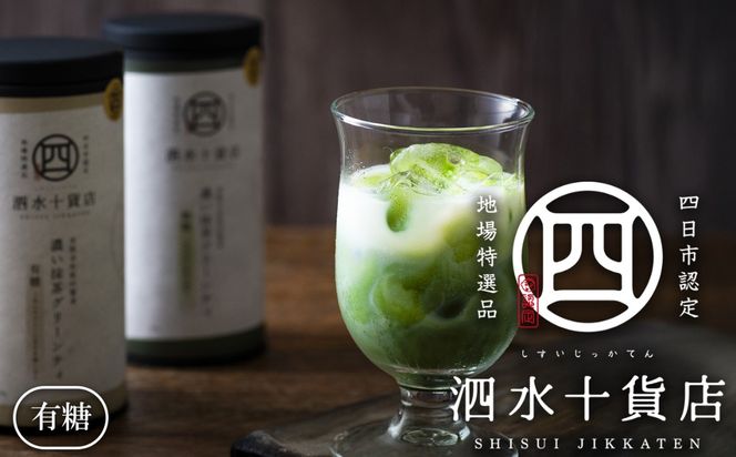 四日市認定地場特産品【泗水十貨店（しすいじっかてん）】濃い抹茶グリーンティ　有糖２本　手提げ袋付き