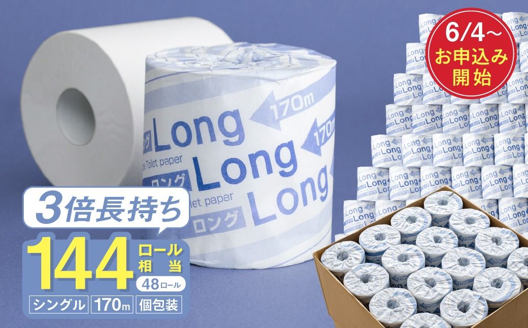 ロング170S シングル/日用品 トイレットペーパー 消耗品 備蓄 古紙 再生紙100% 環境にやさしい 美濃桜製紙 防災 エコ 生活用品 3倍巻 交換 頻度 長持ち 個包装 芯あり ミシン目なし エンボスなし