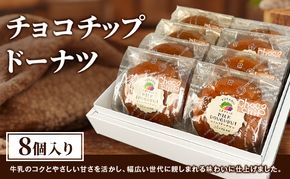 ふらの牛乳焼き チョコチップドーナツ 8個入 [ ドーナツ お菓子 おかし ギフト 詰め合わせ セット 北海道　富良野 ]