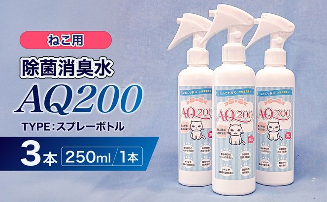除菌消臭水　AQ200　ねこ用【kw0280-0005】