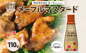  美ノ久 メープルマスタード 110g×1本 調味料 メープル マスタード ディップ ディップソース ドレッシング アレンジ サラダ ステック野菜 グリル焼き 味付け スパイス コク 簡単 便利 常備 お取り寄せ ご当地 送料無料 岐阜県 安八町