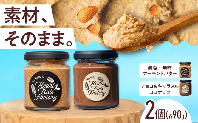 アーモンドバター / チョコ＆キャラメル ココナッツ 90g×2本セット バター ナッツ 糸島市 / いとしまコンシェル[ASJ029]