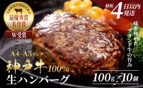 神戸牛 ハンバーグ 100g×10個 国産 牛肉 小分け