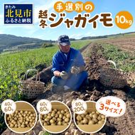 【予約：2026年2月上旬から順次発送】【選べる3サイズ】宇野さんの手拾い、手選別の越冬ジャガイモ 10kg ( 芋 野菜 選べる )【167-0004-2026】
