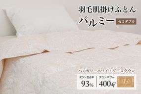 羽毛布団セミダブル 肌掛け［パルミー］上質 綿100％×ハンガリーホワイトグース ダウン93％ ダウンパワー 400dp 【富士新幸 花巻工房】 【2215】