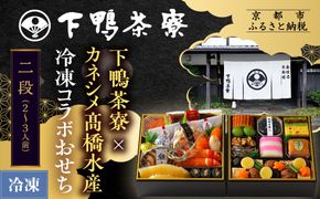【下鴨茶寮】下鴨茶寮×カネシメ高橋水産 コラボおせち二段 2～3人前｜京都 老舗料亭 名店 本格おせち 人気おせち［ 京都 老舗料亭 名店 おせち二段 2人 3人 京料理 京懐石 グルメ おいしい 人気 おすすめ 2026 正月 お祝い お取り寄せ 通販 送料無料 年内配送 ふるさと納税 ］ 261009_A-AF1034