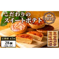 【0243804b】＜定期便・全2回＞こだわりスイートポテト(14個×2回・計28個) スイートポテト さつまいも サツマイモ お菓子 菓子 焼き菓子 焼菓子 芋 いも イモ ポテト デザート スイーツ おやつ プレゼント 手見上 贈り物 贈答 ギフト 定期便 【吉川菓子店】
