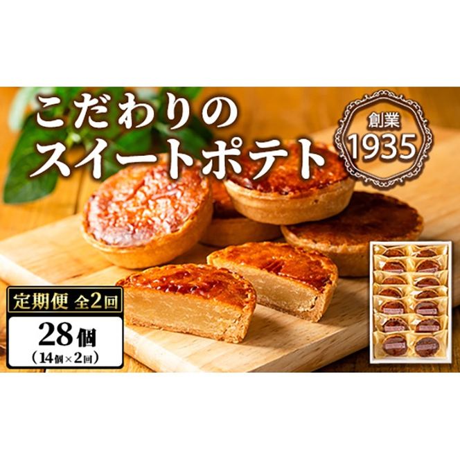 【0243804b】＜定期便・全2回＞こだわりスイートポテト(14個×2回・計28個) スイートポテト さつまいも サツマイモ お菓子 菓子 焼き菓子 焼菓子 芋 いも イモ ポテト デザート スイーツ おやつ プレゼント 手見上 贈り物 贈答 ギフト 定期便 【吉川菓子店】