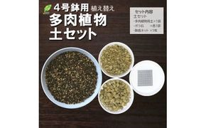 E102 培養土　【植え替え土セット】　多肉植物の土
