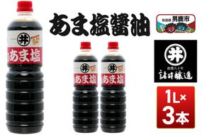 あま塩醤油 1箱（1L×3本）諸井醸造 秋田 塩分控えめ 甘口 [調味料 しょうゆ 濃口 塩分控えめ 甘口 煮物 吸物 かけ つけ]|23_moj-030301