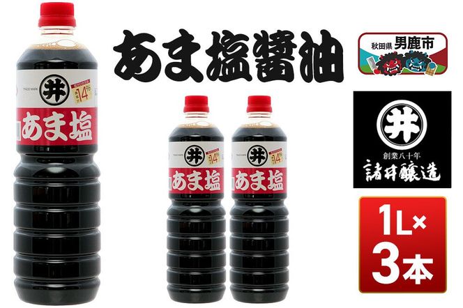 あま塩醤油 1箱（1L×3本）諸井醸造 秋田 塩分控えめ 甘口 [調味料 しょうゆ 濃口 塩分控えめ 甘口 煮物 吸物 かけ つけ]|23_moj-030301