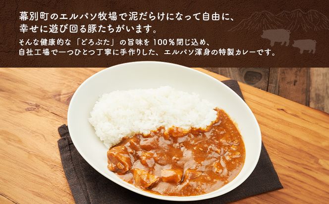 豚肉ゴロゴロ どろぶたカレー 5箱 (十勝幕別産 ブランド放牧豚)［どろぶた］【 カレー 豚肉 ゴロゴロ 煮込み お手軽 便利 温めるだけ レトルト 北海道 エルパソ 放牧豚 北海道 幕別町 十勝 】