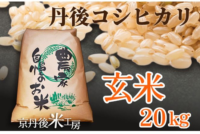 2025年産　京丹後産コシヒカリ 玄米20kg　GB00005