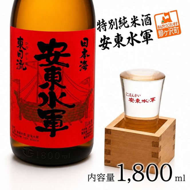 日本酒 特別純米酒 安東水軍 1800ml ×1本 純米酒 お酒 酒 地酒 一升瓶 純米 清酒 アルコール ギフト プレゼント 贈答 男性 女性 送料無料 1800 1.8L 青森 青森県 鰺ヶ沢町