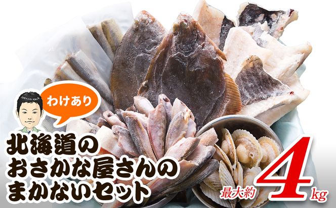 【2026年7月下旬発送】訳あり 北海道のおさかな屋さんの まかないセット 最大約4kg 魚 魚介 訳あり 期間限定