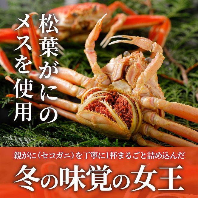 甲羅盛り かに セコガニの甲羅盛 鳥取からお届け！ 8個入り 313726_BS086