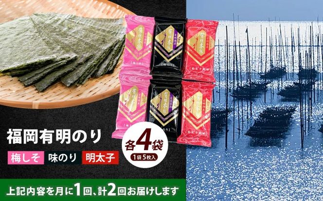 【全2回定期便】福岡有明のり 梅しそ・明太子・味のりセット8切5枚×各4(計12Pセット)《築上町》【株式会社木村食品(千代海苔株式会社)】海苔 のり ノリ おかず ごはん[ABEI048]