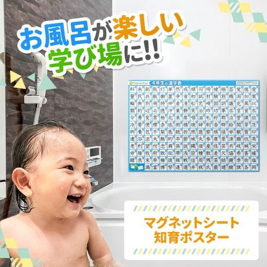 【小学4年生の漢字表ポスター】マグネットシート製 お風呂ポスター 40cm×57cm