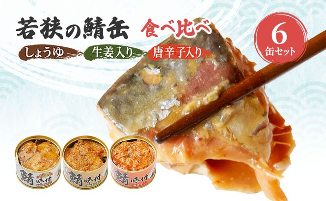 サバ缶 若狭の鯖缶 3種 食べ比べ 6缶 セット しょうゆ 生姜入り 唐辛子入り 鯖缶 さば サバ 鯖 缶 缶詰 魚 魚介 魚介類 海鮮 福井 若狭町 福井県若狭町 