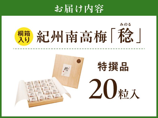 SF1028_紀州南高梅「稔」20粒入