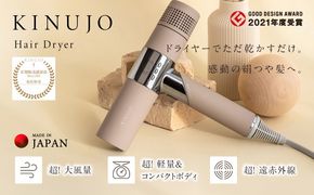 G1052 ヘアドライヤー（モカ）～KINUJO～ 絹女【国内製造 日本製 取扱説明書付き 1年間の保証 軽量 遠赤外線 速乾 大風量 マイナスイオン 健康 美容家電 ギフト プレゼント 誕生日 結婚祝い 内祝い】