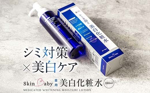 スキンベビー 美白化粧水 150ml トラネキサム酸 温泉水 【医薬部外品】※着日指定不可 FAA-181