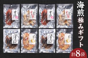 【海煎極みギフト】せんべい おつまみ 海鮮 乾物 和菓子 お菓子 おやつ お茶請け 煎餅 小分け パック 海鮮せんべい えびせん 逸品 新鮮 甘えび 甘海老 甘エビ ほたるいか ホタルイカ 兵庫県 香美町 香住 9000円 香すみ堂 45-03